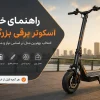 راهنمای خرید اسکوتر برقی بزرگسال | هابی سنتر