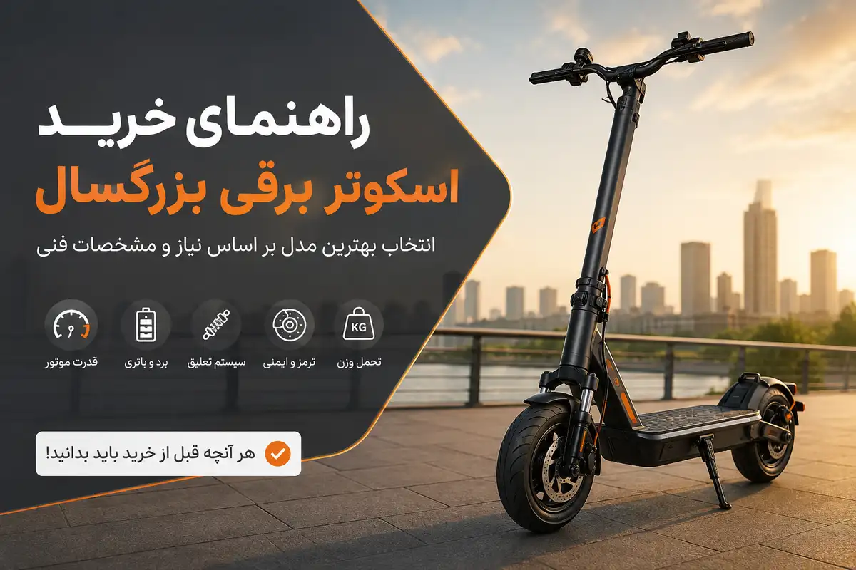 راهنمای خرید اسکوتر برقی بزرگسال | هابی سنتر