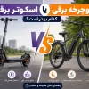 اسکوتر برقی یا دوچرخه برقی؛ کدام بهتر است؟ مقایسه کامل برای خرید
