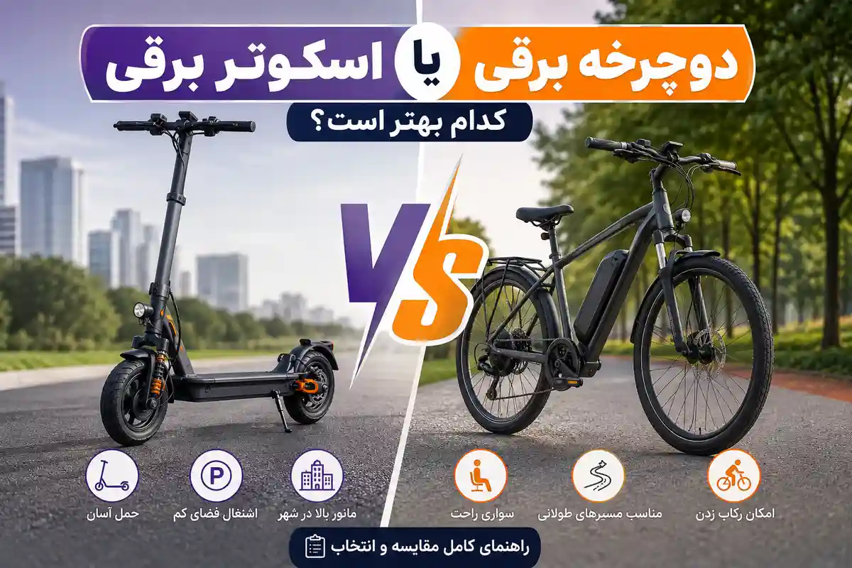 اسکوتر برقی یا دوچرخه برقی؛ کدام بهتر است؟ مقایسه کامل برای خرید