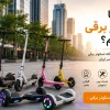از کجا اسکوتر برقی بخریم؟ راهنمای انتخاب فروشگاه معتبر اسکوتر برقی در تهران و ایران | هابی سنتر