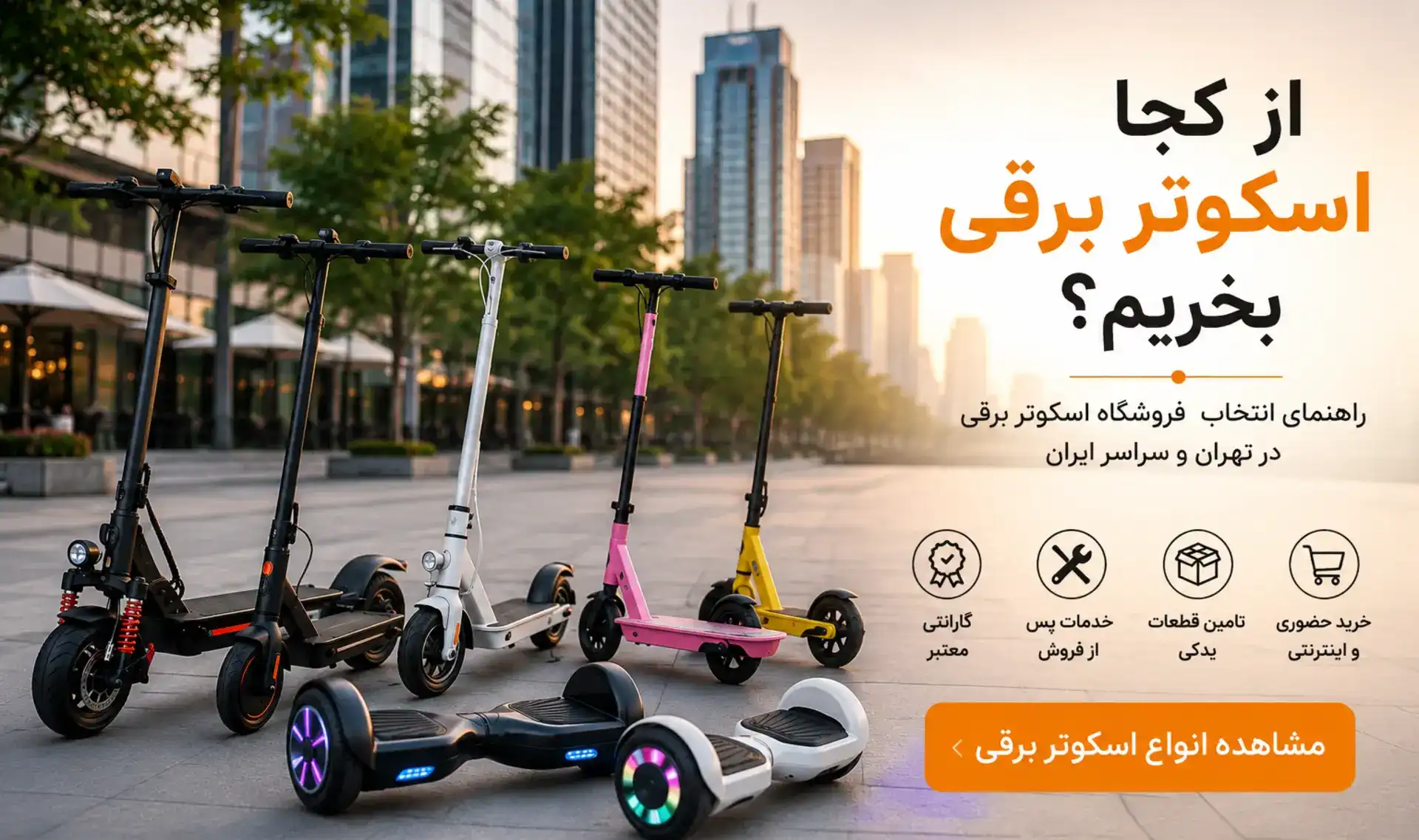 از کجا اسکوتر برقی بخریم؟ راهنمای انتخاب فروشگاه معتبر اسکوتر برقی در تهران و ایران | هابی سنتر