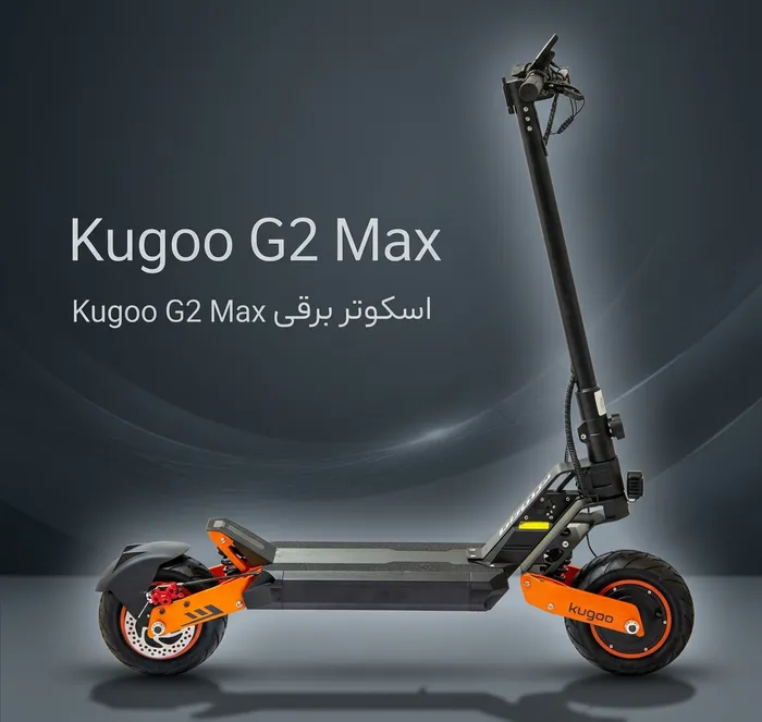 اسکوتر برقی Kugoo G2 Max | هابی سنتر
