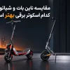 مقایسه ناینبات و شیائومی؛ کدام اسکوتر برقی بهتر است؟ | هابی سنتر