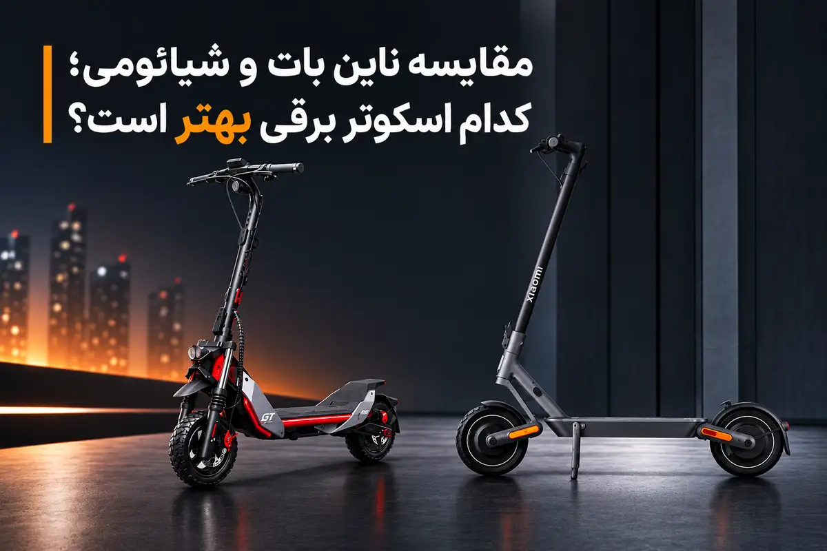 مقایسه ناین‌بات و شیائومی؛ کدام اسکوتر برقی بهتر است؟ | هابی سنتر